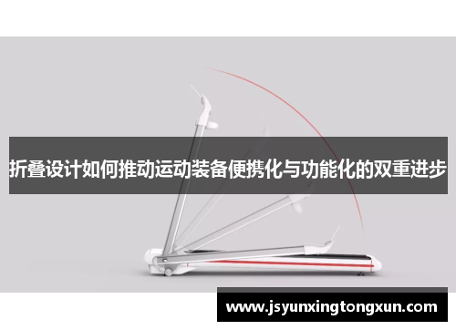 折叠设计如何推动运动装备便携化与功能化的双重进步