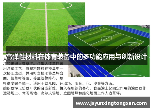 高弹性材料在体育装备中的多功能应用与创新设计