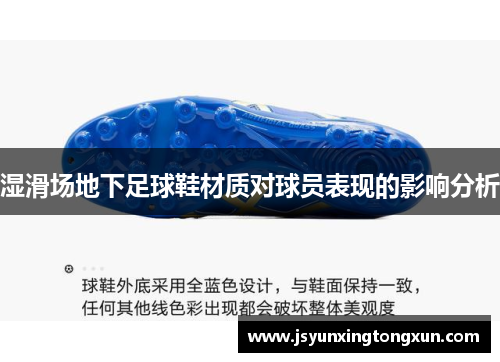 湿滑场地下足球鞋材质对球员表现的影响分析