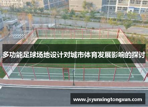 多功能足球场地设计对城市体育发展影响的探讨