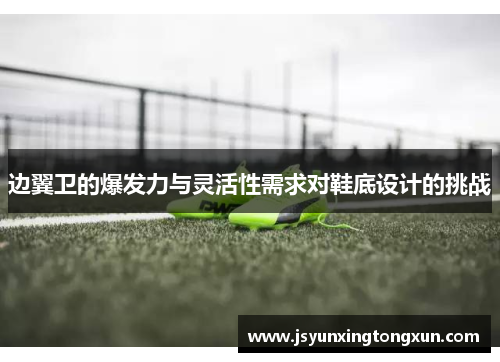 边翼卫的爆发力与灵活性需求对鞋底设计的挑战