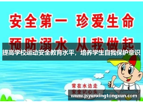 提高学校运动安全教育水平，培养学生自我保护意识