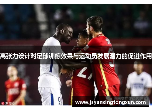 高张力设计对足球训练效果与运动员发展潜力的促进作用