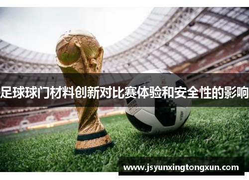 足球球门材料创新对比赛体验和安全性的影响